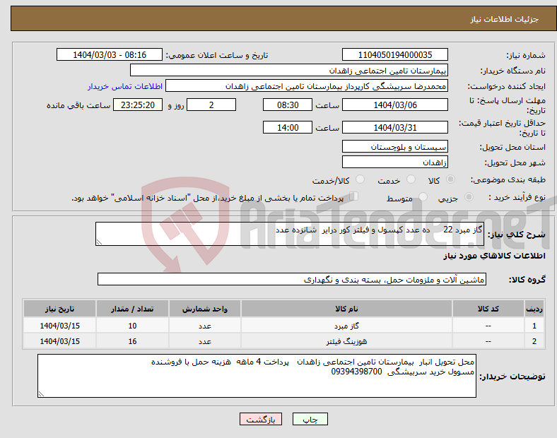 تصویر کوچک آگهی نیاز انتخاب تامین کننده-گاز مبرد 22 ده عدد کپسول و فیلتر کور درایر شانزده عدد 