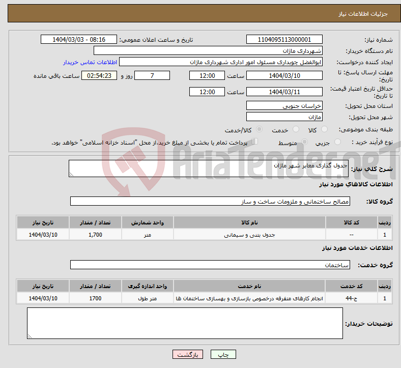 تصویر کوچک آگهی نیاز انتخاب تامین کننده-جدول گذاری معابر شهر ماژان