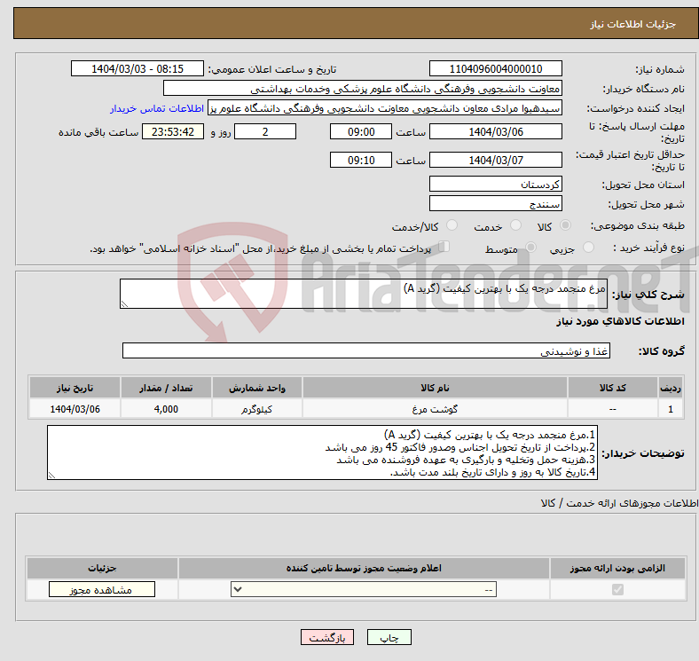 تصویر کوچک آگهی نیاز انتخاب تامین کننده-مرغ منجمد درجه یک با بهترین کیفیت (گرید A)