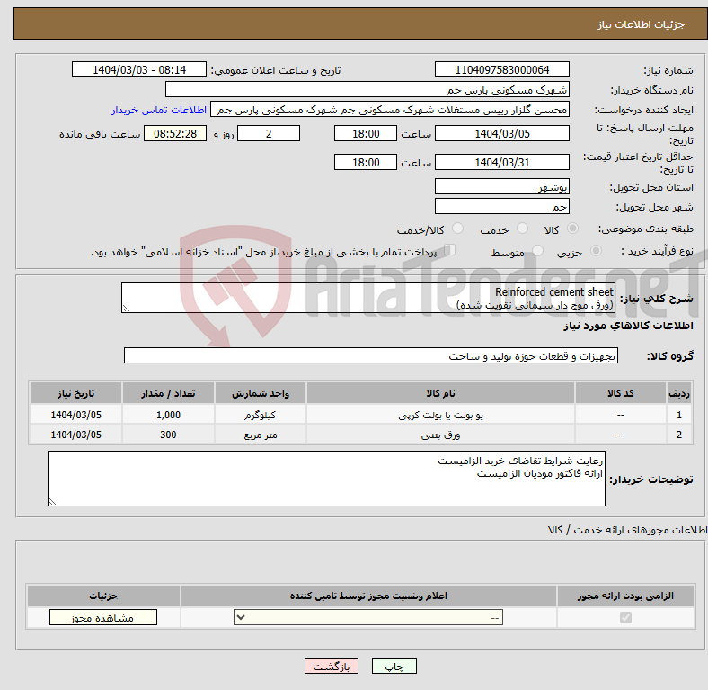 تصویر کوچک آگهی نیاز انتخاب تامین کننده-Reinforced cement sheet (ورق موج دار سیمانی تقویت شده)