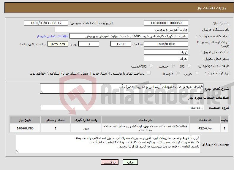 تصویر کوچک آگهی نیاز انتخاب تامین کننده-قرارداد تهیه و نصب ملزومات آبرسانی و مدیریت مصرف آب 