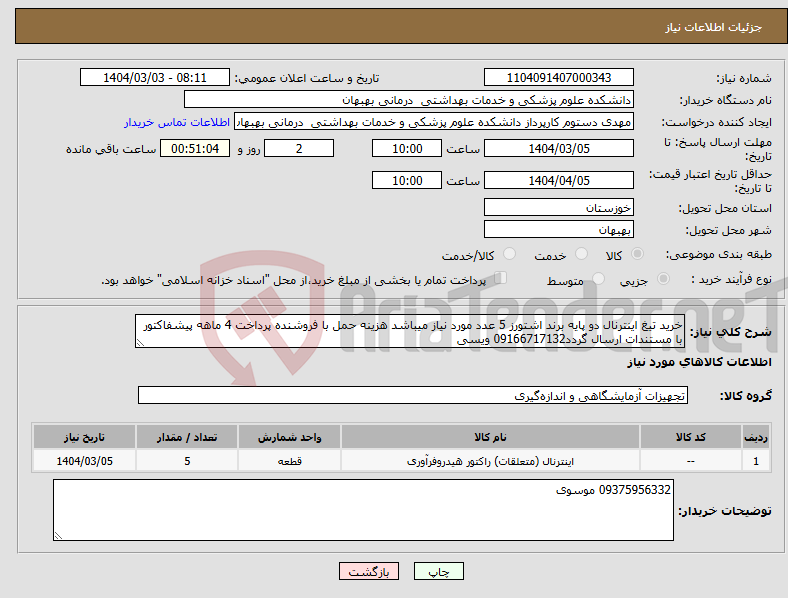 تصویر کوچک آگهی نیاز انتخاب تامین کننده-خرید تیغ اینترنال دو پایه برند اشتورز 5 عدد مورد نیاز میباشد هزینه حمل با فروشنده پرداخت 4 ماهه پیشفاکتور با مستندات ارسال گردد09166717132 ویسی