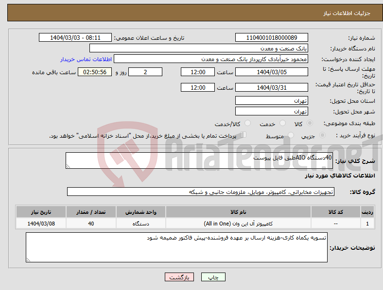 تصویر کوچک آگهی نیاز انتخاب تامین کننده-40دستگاه AIOطبق فایل پیوست