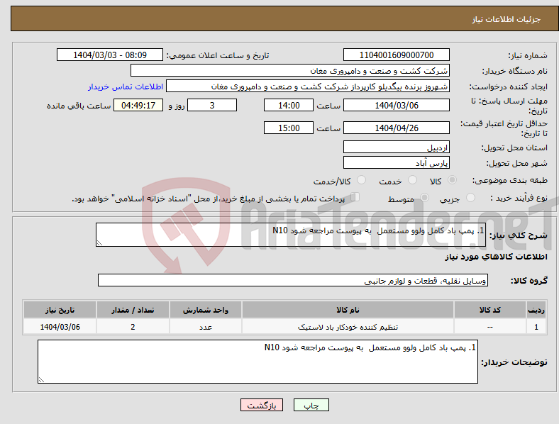 تصویر کوچک آگهی نیاز انتخاب تامین کننده-1. پمپ باد کامل ولوو مستعمل به پیوست مراجعه شود N10
