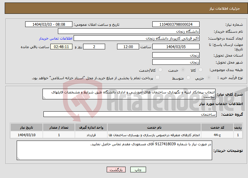 تصویر کوچک آگهی نیاز انتخاب تامین کننده-انتخاب پیمانکار ابنیه و نگهداری ساختمان های آموزشی و اداری دانشگاه طبق شرایط و مشخصات فایلهای پیوست