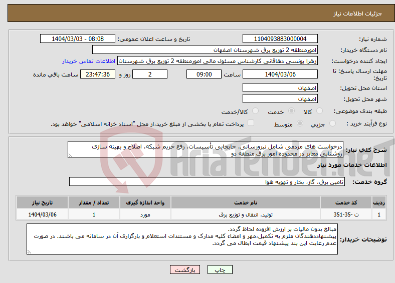 تصویر کوچک آگهی نیاز انتخاب تامین کننده-درخواست های مردمی شامل نیرورسانی، جابجایی تأسیسات، رفع حریم شبکه، اصلاح و بهینه سازی روشنایی معابر در محدوده امور برق منطقه دو