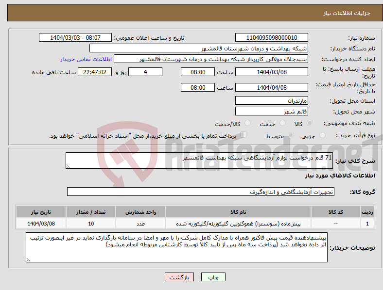 تصویر کوچک آگهی نیاز انتخاب تامین کننده-71 قلم درخواست لوازم آزمایشگاهی شبکه بهداشت قائمشهز