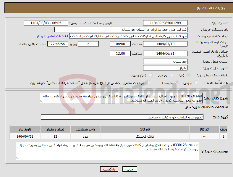 تصویر کوچک آگهی نیاز انتخاب تامین کننده-تقاضای 0330128 جهت اطلاع بیشتر از کالای مورد نیاز به تقاضای پیوستی مراجعه شود ، پیشنهاد فنی ، مالی بصورت مجزا پیوست گردد ، خرید اعتباری میباشد.