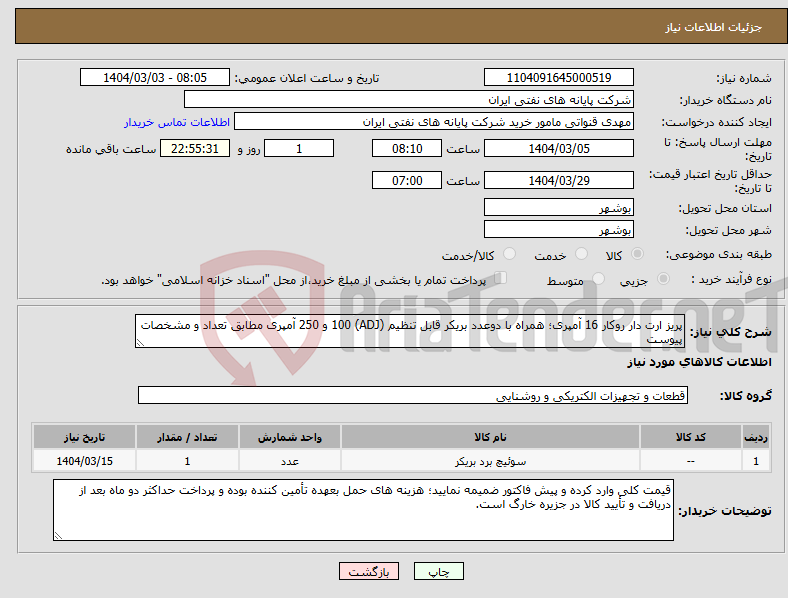 تصویر کوچک آگهی نیاز انتخاب تامین کننده-پریز ارت دار روکار 16 آمپری؛ همراه با دوعدد بریکر قابل تنظیم (ADJ) 100 و 250 آمپری مطابق تعداد و مشخصات پیوست