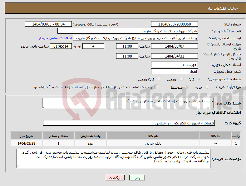 تصویر کوچک آگهی نیاز انتخاب تامین کننده-خازن طبق شرح پیوست (ساخت داخل مدنظرمی باشد)