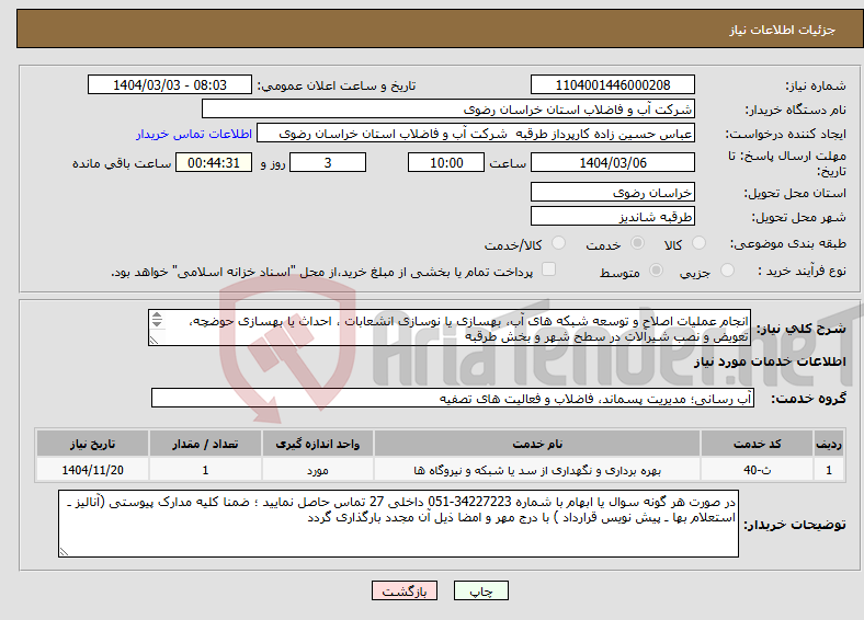 تصویر کوچک آگهی نیاز انتخاب تامین کننده-انجام عملیات اصلاح و توسعه شبکه های آب، بهسازی یا نوسازی انشعابات ، احداث یا بهسازی حوضچه، تعویض و نصب شیرآلات در سطح شهر و بخش طرقبه 