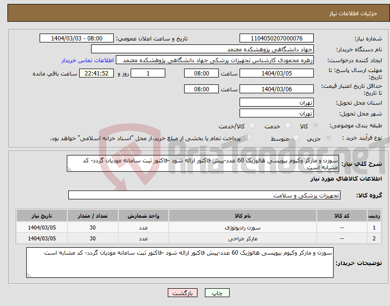 تصویر کوچک آگهی نیاز انتخاب تامین کننده-سوزن و مارکر وکیوم بیوپسی هالوژیک 60 عدد-پیش فاکتور ارائه شود -فاکتور ثبت سامانه مودیان گردد- کد مشابه است 