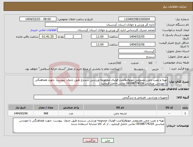 تصویر کوچک آگهی نیاز انتخاب تامین کننده-تهیه و نصب چمن مصنوعی مونوفیلامنت فوتبال مجموعه ورزشی سنندج طبق جدول پیوست .جهت هماهنگی با مهندس عباسی 09188774316 تماس حاصل فرمایید .