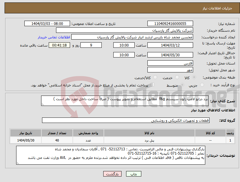 تصویر کوچک آگهی نیاز انتخاب تامین کننده-برد درایو لامپ زئون سیستم f&g مطابق استعلام و تصویر پیوست ( صرفاً ساخت داخل مورد نظر است ) 