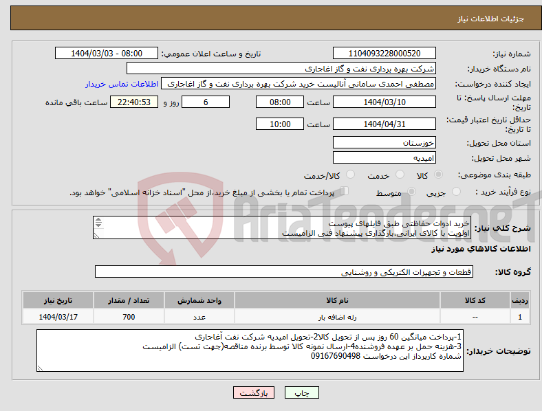 تصویر کوچک آگهی نیاز انتخاب تامین کننده-خرید ادوات حفاظتی طبق فایلهای پیوست اولویت با کالای ایرانی،بارگذاری پیشنهاد فنی الزامیست کالا باید از برندهای عضو وندور نفت باشد