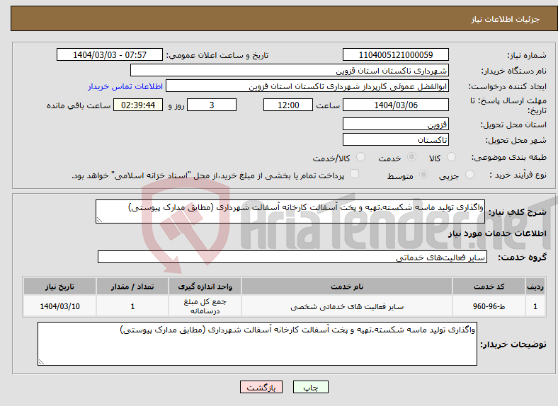 تصویر کوچک آگهی نیاز انتخاب تامین کننده-واگذاری تولید ماسه شکسته.تهیه و پخت آسفالت کارخانه آسفالت شهرداری (مطابق مدارک پیوستی)