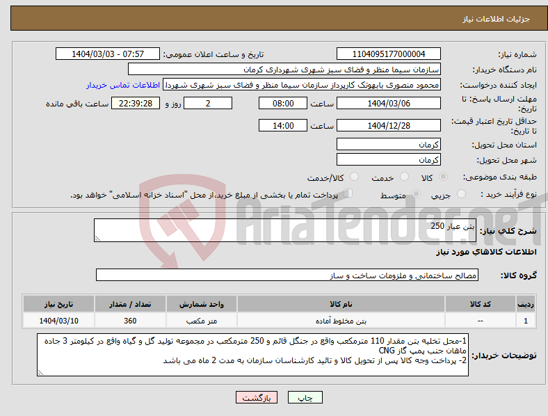 تصویر کوچک آگهی نیاز انتخاب تامین کننده-بتن عیار 250
