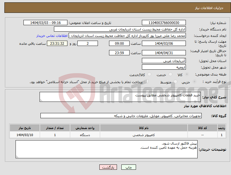 تصویر کوچک آگهی نیاز انتخاب تامین کننده-خرید قطعات کامپیوتر شخصی مطابق پیوست