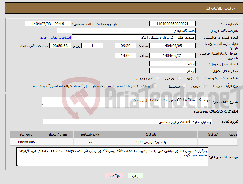 تصویر کوچک آگهی نیاز انتخاب تامین کننده-خرید یک دستگاه GPU طبق مشخصات فایل پیوست