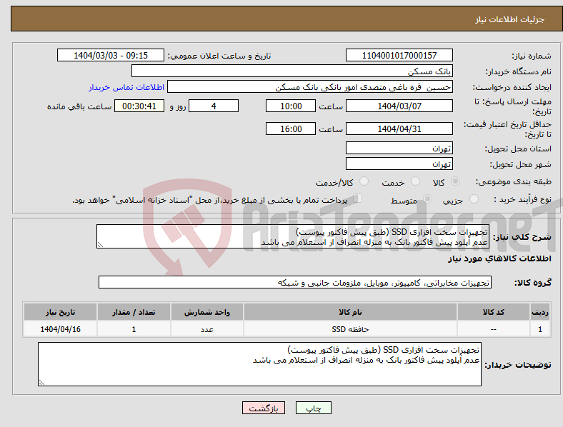 تصویر کوچک آگهی نیاز انتخاب تامین کننده-تجهیزات سخت افزاری SSD (طبق پیش فاکتور پیوست) عدم آپلود پیش فاکتور بانک به منزله انصراف از استعلام می باشد