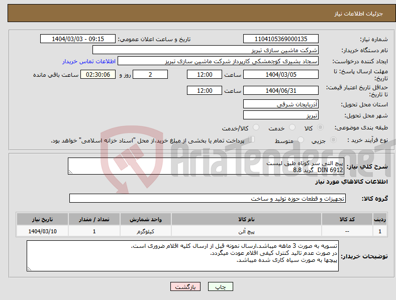 تصویر کوچک آگهی نیاز انتخاب تامین کننده-پیچ النی سر کوتاه طبق لیست DIN 6912 گرید 8.8