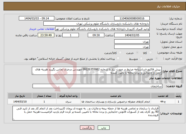 تصویر کوچک آگهی نیاز انتخاب تامین کننده-.پیش فاکتور-اساسنامه مرتبط در صورت نیاز با شماره 09126355982 مهندس درجزی تماس بگیرید هزینه های حمل و جابجایی و بردن نخاله با تامین کننده-