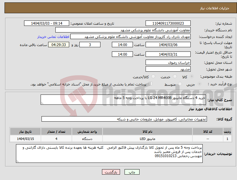 تصویر کوچک آگهی نیاز انتخاب تامین کننده-خرید 4 دستگاه مانیتور LG 24 MR400B با پرداخت وجه 5 ماهه