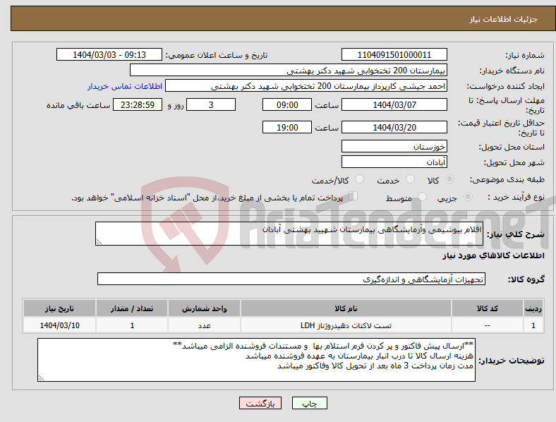 تصویر کوچک آگهی نیاز انتخاب تامین کننده-اقلام بیوشیمی وآزمایشگاهی بیمارستان شهیید بهشتی آبادان