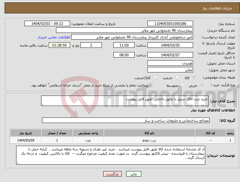 تصویر کوچک آگهی نیاز انتخاب تامین کننده-خرید درب اتاق سرور با عایق داخلی طیق فایل پیوست 