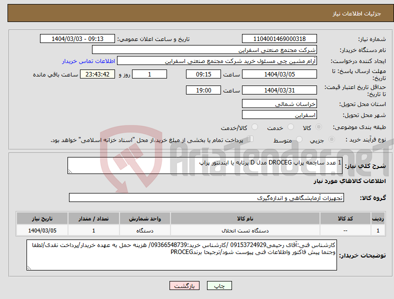تصویر کوچک آگهی نیاز انتخاب تامین کننده-1 عدد ساچمه پراپ DROCEG مدل D پرتابه یا ایندنتور پراپ