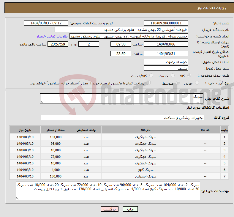 تصویر کوچک آگهی نیاز انتخاب تامین کننده-سرنگ
