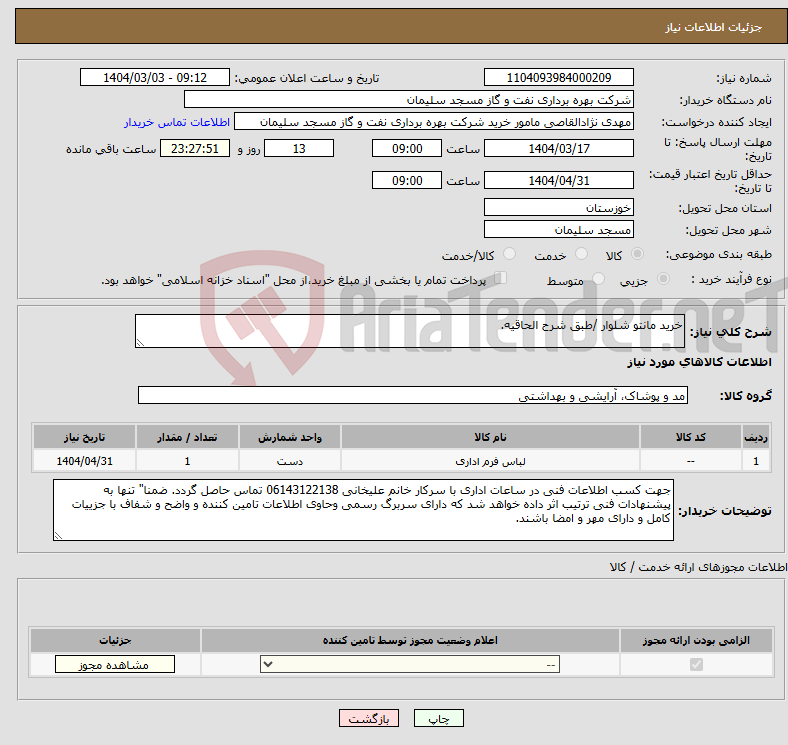 تصویر کوچک آگهی نیاز انتخاب تامین کننده-خرید مانتو شلوار /طبق شرح الحاقیه.