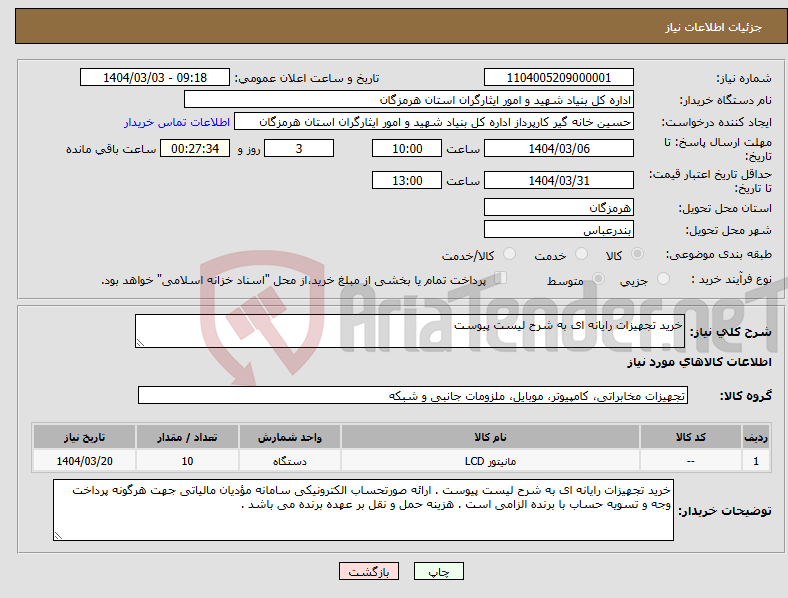 تصویر کوچک آگهی نیاز انتخاب تامین کننده-خرید تجهیزات رایانه ای به شرح لیست پیوست