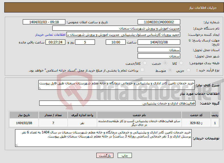 تصویر کوچک آگهی نیاز انتخاب تامین کننده-خرید خدمات تامین کادر اداری و پشتیبانی و خدماتی درمانگاه و خانه معلم شهرستان سمنان طبق فایل پیوست