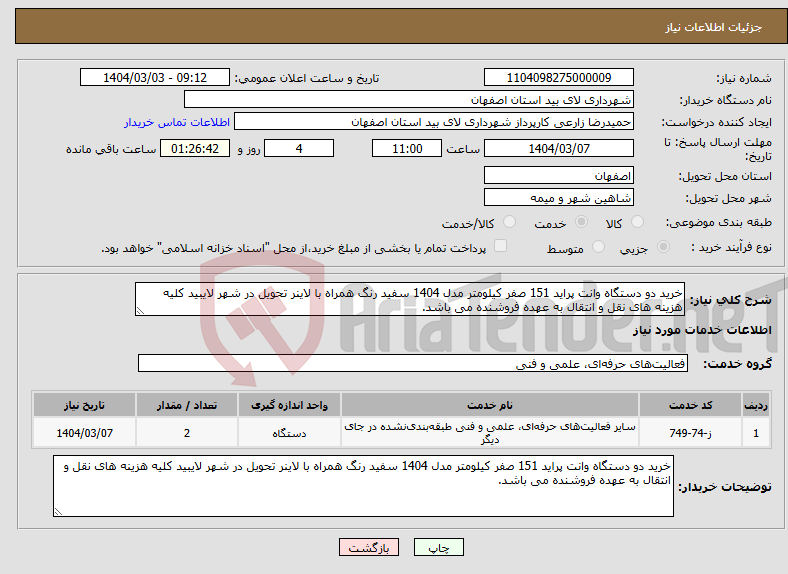 تصویر کوچک آگهی نیاز انتخاب تامین کننده-خرید دو دستگاه وانت پراید 151 صفر کیلومتر مدل 1404 سفید رنگ همراه با لاینر تحویل در شهر لایبید کلیه هزینه های نقل و انتقال به عهده فروشنده می باشد.