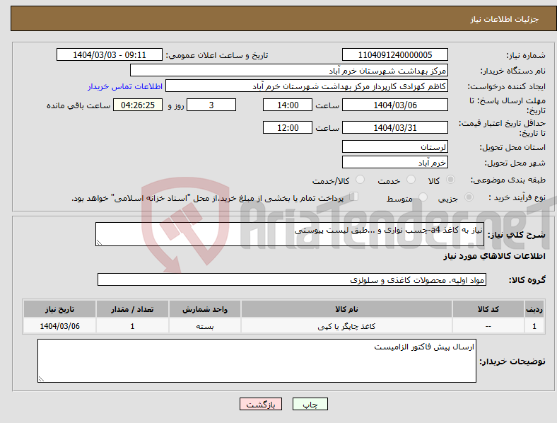 تصویر کوچک آگهی نیاز انتخاب تامین کننده-نیاز به کاغذ a4-چسب نواری و ...طبق لیست پیوستی