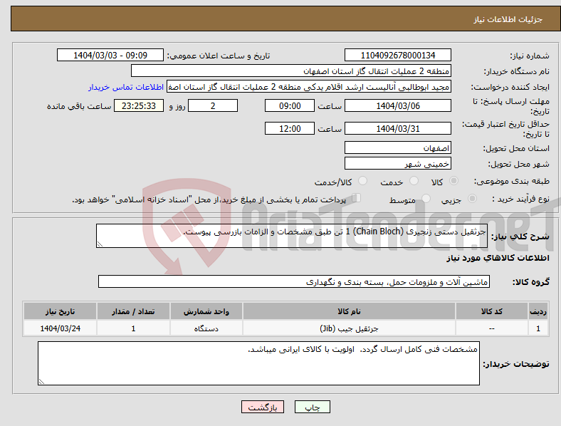 تصویر کوچک آگهی نیاز انتخاب تامین کننده-جرثقیل دستی زنجیری (Chain Bloch) 1 تن طبق مشخصات و الزامات بازرسی پیوست.
