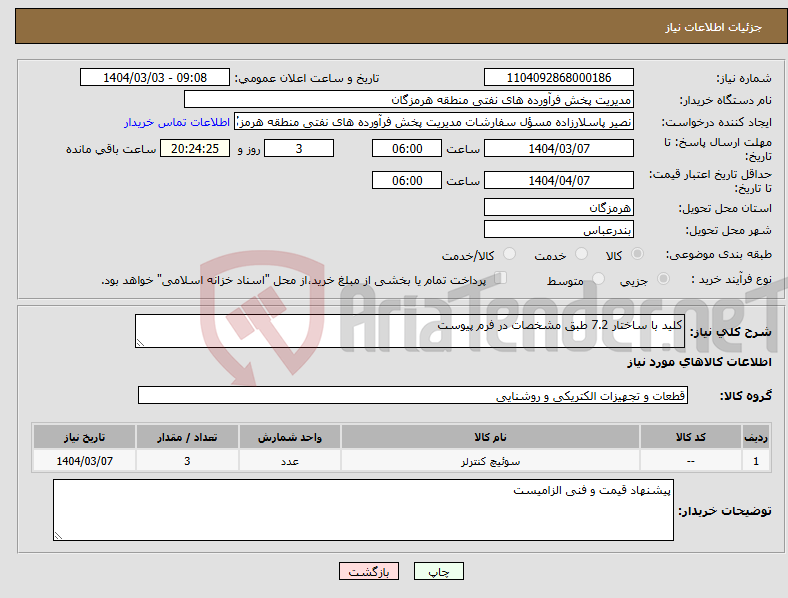تصویر کوچک آگهی نیاز انتخاب تامین کننده-کلید با ساختار 7.2 طبق مشخصات در فرم پیوست
