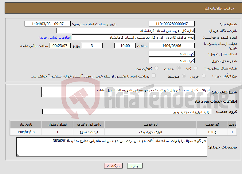 تصویر کوچک آگهی نیاز انتخاب تامین کننده-اجرای کامل سیستم پنل خورشیدی در بهزیستی شهرستان سرپل ذهاب 