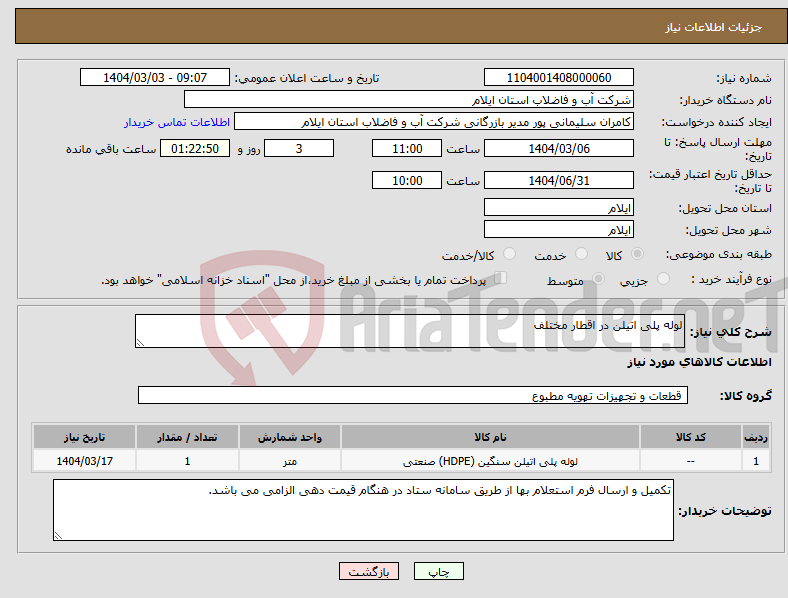 تصویر کوچک آگهی نیاز انتخاب تامین کننده-لوله پلی اتیلن در اقطار مختلف