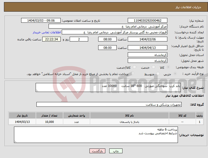 تصویر کوچک آگهی نیاز انتخاب تامین کننده-باند کرپ سوختگی صورتی 600 *18 سانت 10000 عدد 
