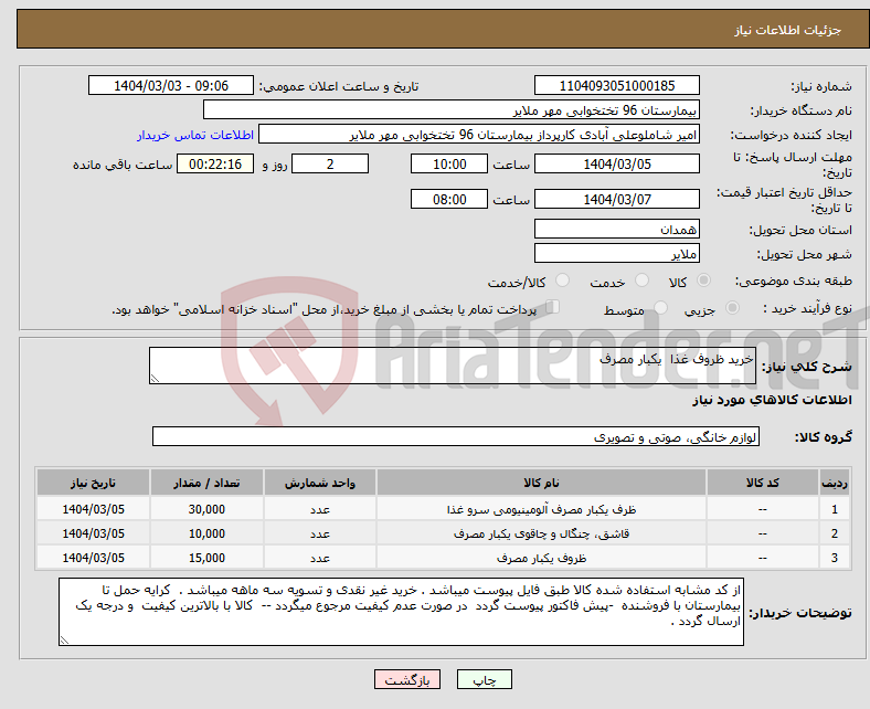 تصویر کوچک آگهی نیاز انتخاب تامین کننده-خرید ظروف غذا یکبار مصرف 