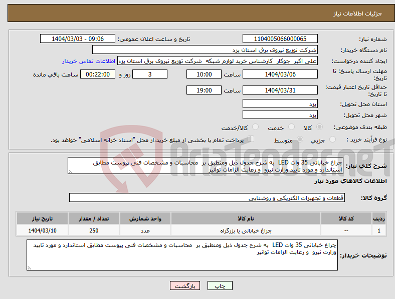 تصویر کوچک آگهی نیاز انتخاب تامین کننده-چراغ خیابانی 35 وات LED به شرح جدول ذیل ومنطبق بر محاسبات و مشخصات فنی پیوست مطابق استاندارد و مورد تایید وزارت نیرو و رعایت الزامات توانیر