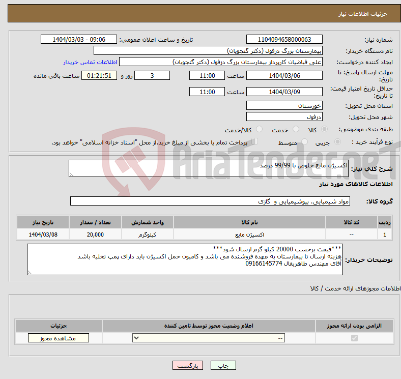 تصویر کوچک آگهی نیاز انتخاب تامین کننده-اکسیژن مایع خلوص با 99/99 درصد
