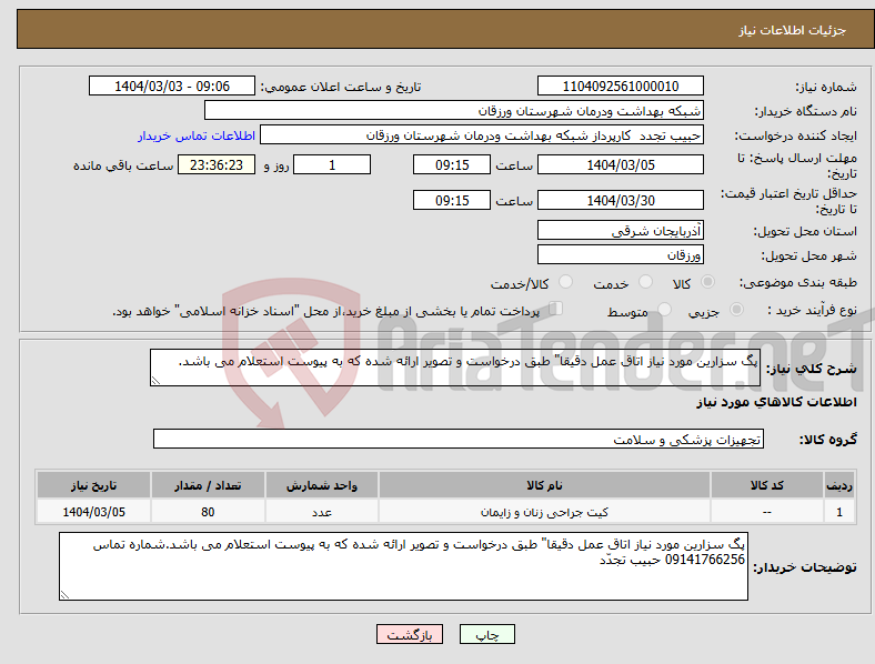 تصویر کوچک آگهی نیاز انتخاب تامین کننده-پگ سزارین مورد نیاز اتاق عمل دقیقا" طبق درخواست و تصویر ارائه شده که به پیوست استعلام می باشد.