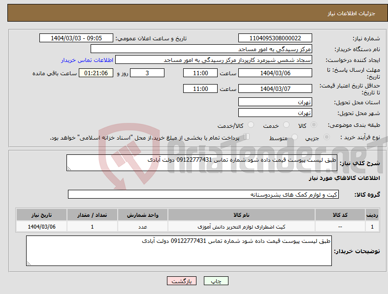 تصویر کوچک آگهی نیاز انتخاب تامین کننده-طبق لیست پیوست قیمت داده شود شماره تماس 09122777431 دولت آبادی