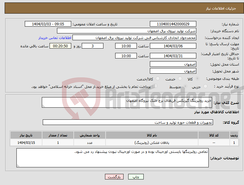 تصویر کوچک آگهی نیاز انتخاب تامین کننده-خرید رولبرینگ گیربکس‌ فن‌های برج خنک نیروگاه اصفهان