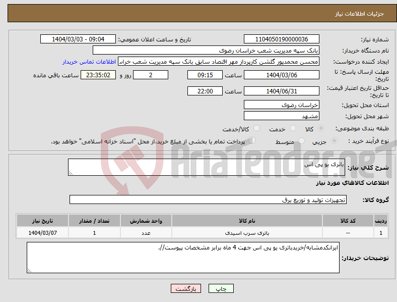 تصویر کوچک آگهی نیاز انتخاب تامین کننده-باتری یو پی اس