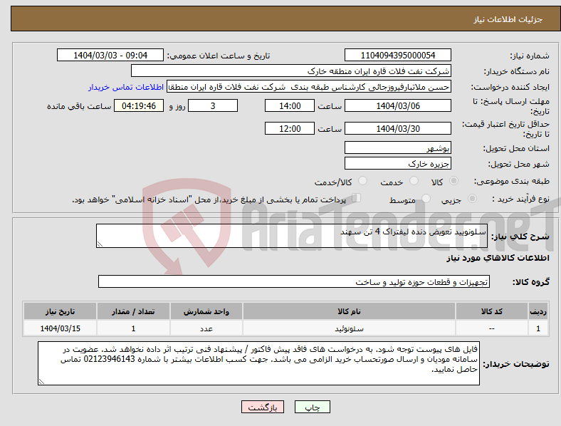 تصویر کوچک آگهی نیاز انتخاب تامین کننده-سلونویید تعویض دنده لیفتراک 4 تن سهند