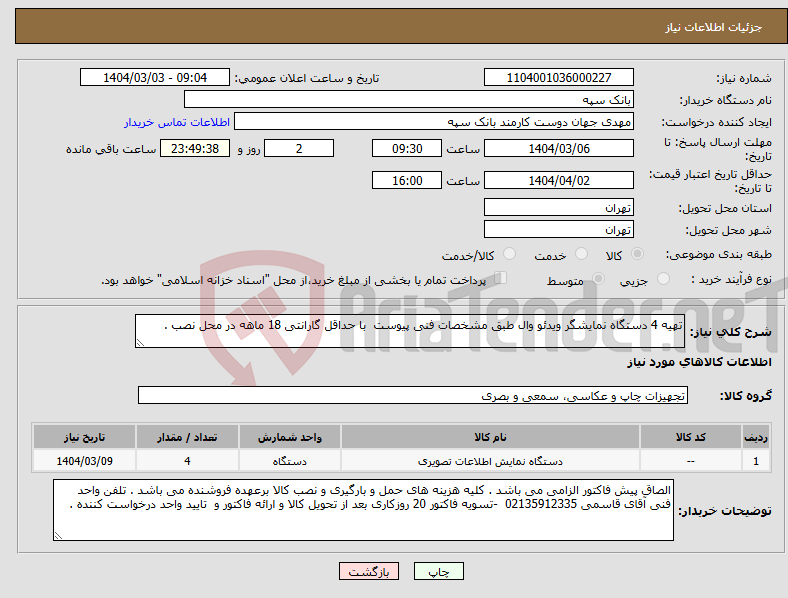 تصویر کوچک آگهی نیاز انتخاب تامین کننده-تهیه 4 دستگاه نمایشگر ویدئو وال طبق مشخصات فنی پیوست با حداقل گارانتی 18 ماهه در محل نصب .